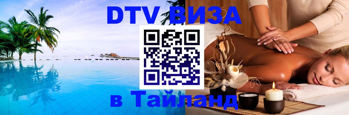 DTV Visa Thailand — прайс и условия, виза без дополнительных документов - 21.11.2025 