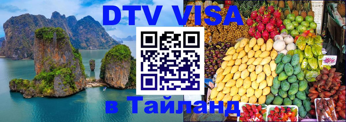 Долгосрочная виза DTV в Тайланд 