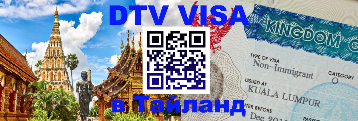 Электронная виза DTV в Тайланд Видное 